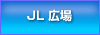JL広場