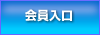 会員入口
