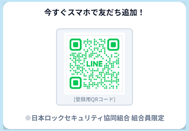 日本ロックセキュリティ協同組合 LINE公式アカウント 登録用QRコード