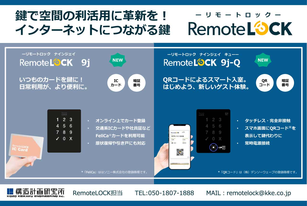 鍵で空間の利用活用に革新を！インターネットにつながる鍵　リモートロック　RemoteLOCK