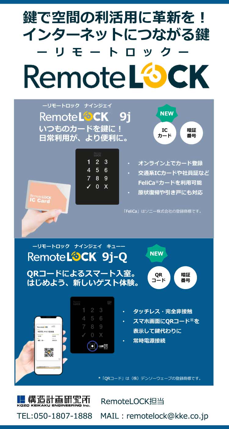 鍵で空間の利用活用に革新を！インターネットにつながる鍵　リモートロック　RemoteLOCK