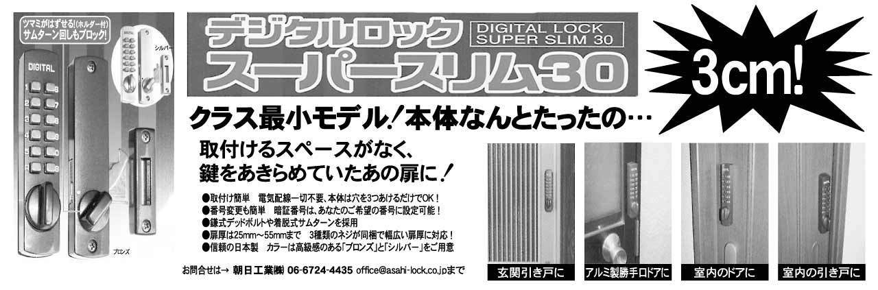 クラス最小モデル！本体なんとたったの3cm デジタルロック スーパースリム30