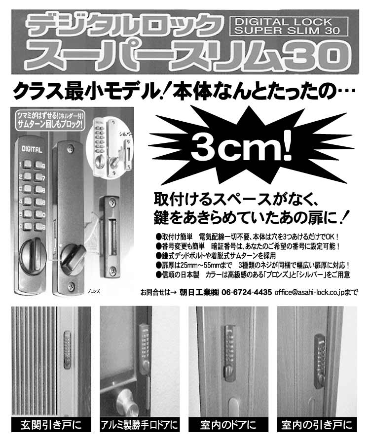 クラス最小モデル！本体なんとたったの3cm デジタルロック スーパースリム30