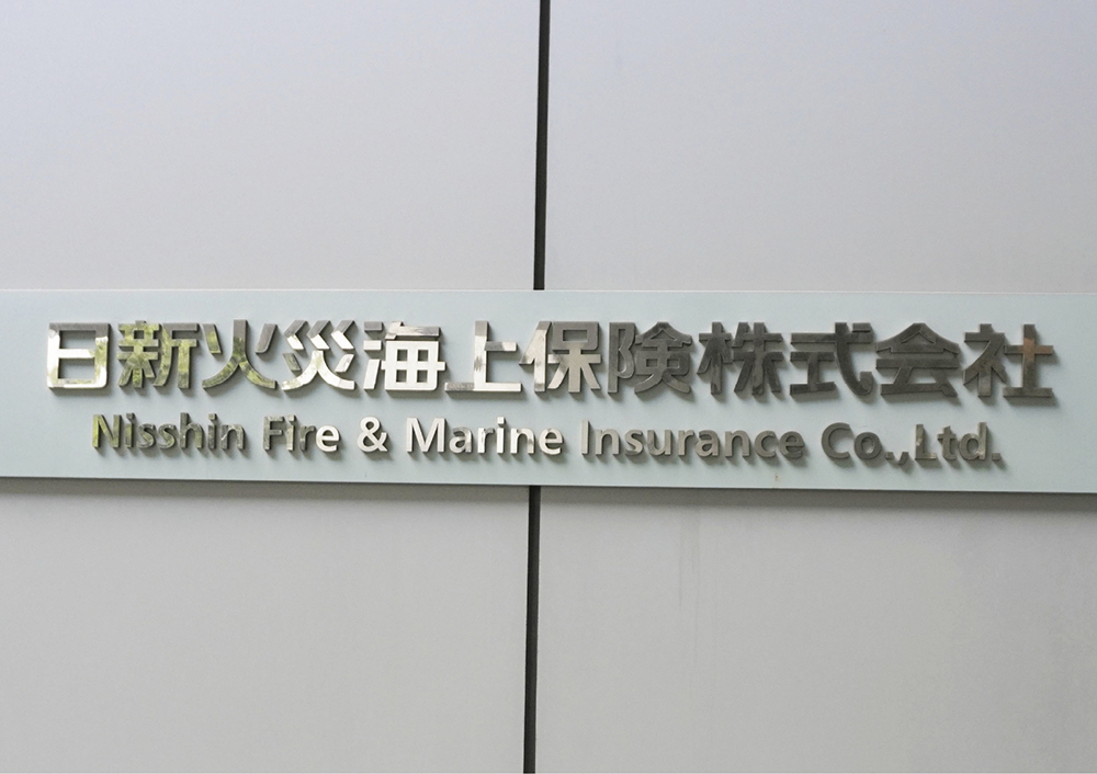 日新火災海上保険株式会社 紹介写真4