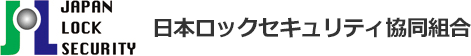 日本ロックセキュリティ協同組合