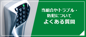 当組合やトラブル・防犯について　よくある質問